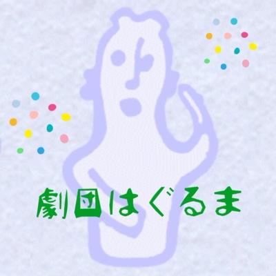 劇団はぐるまさんのプロフィール画像