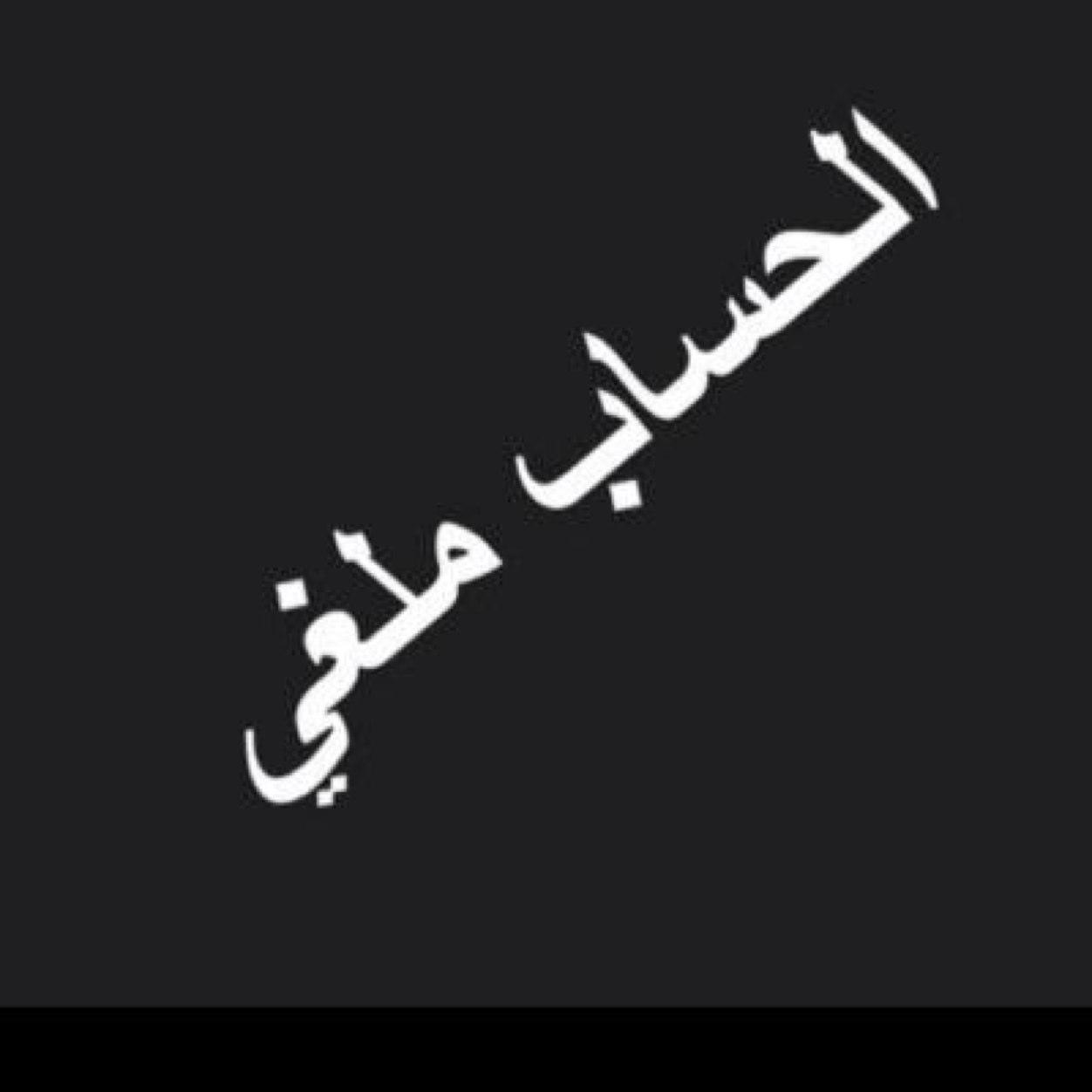 ملغي