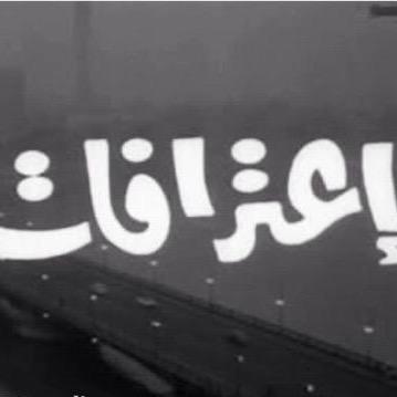 ننشر اعترافاتكم الجنسية بسرية تامة اطلب فولو وارسل اعترافك ع الخاص او كيك ba11e