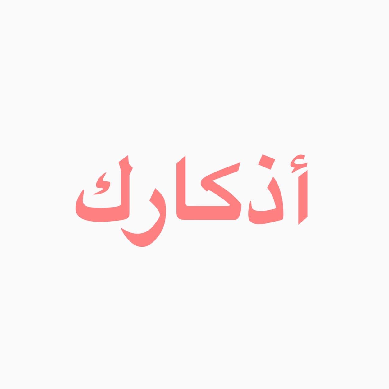 حساب تذكيري لذكر الله و ادعيه و اذكار متفرقه ، (الا بذكر الله تطمأن القلوب) (يوم ينظر المرء ما قدمت يداه ..)، اللهم اجعل ثواب اجره لجدي و جدتي.