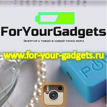 ForYourGadgets - это современная, развивающаяся компания, которая призвана облегчить вашу жизнь.Мы всегда готовы предложить широкий выбор внешних аккумуляторов