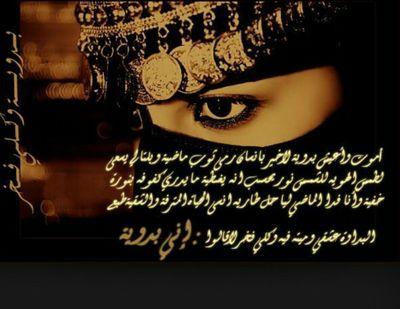 ‏‏‏‏أنا بدويه بنت الشيوخ اللى عظيمن نسبها بنت البدو ياصاحبى روعة الساس ماتقبل اللي بالرداا طلبها
