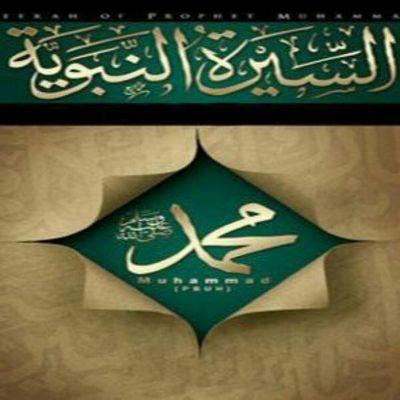 ♡حساب يهتم بنشر السيرة النبوية والتاريخ النبوي ♡