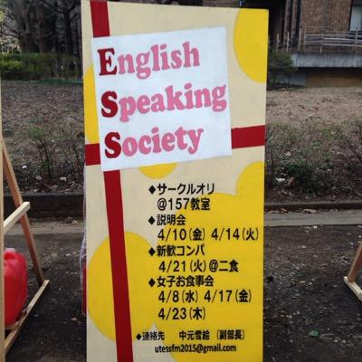 2015年度の東京大学E.S.S.の公式ツイッターアカウントです！
新歓に関する情報をお届けしていくので、新入生の方はぜひフォローしてください！