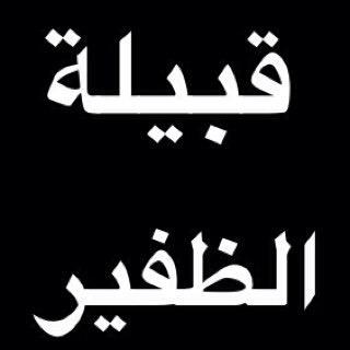 حساب للتذكير بمناسبات قبيلة الظفير عامة و فخذ الكثير خاصة 
__ سلامي على الظفران كسابة الناموس زحولٍ على عز و معزة تجمعها