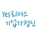 YES Leaders : Young Entrepreneurs Leaders . 젊은이들에게 기업가정신을 고취, 지도하는 활동을 하는 사람