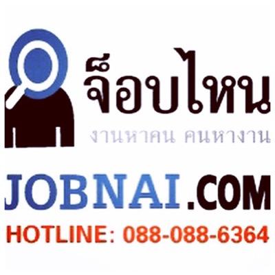 JOBNAI_thailand's profile picture. รวมสุดยอดงานดี รายได้สูง สมัครงานฟรี และลงประกาศรับสมัครงานฟรี.