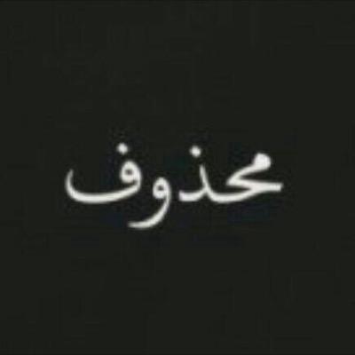لقد تم حذف الحساب