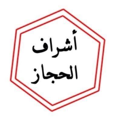 #حملة_كشف_مزوري_النسب_الشريف