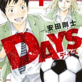 Days名言bot キャプテンです は 柄本つくし 2年後 あいつがウチのキャプテンです 水樹寿人