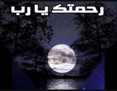‏‏‏‏ربي رحمتك نجاة فلا تحرمني منها/إدعوا لي بتحقيق الاماني(إختكم)