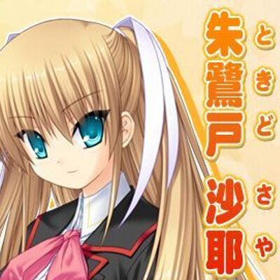 朱鷺戸 沙耶 Sayat Twitter