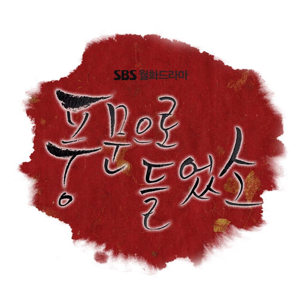 SBS 월화드라마 풍문으로들었소 공식 트위터