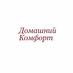 Домашний Комфорт (@domasniykomfort) Twitter profile photo