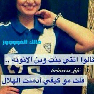 ‏
نصف الحياه هِلال ، ونصفهاا الاخر هِلال ، ولذتّهاا بلهِلال ، وسعادتهاا تستقر بلهِلال ، واجمّل مافي الحياه الهِلال ، وكُل الحَياه الهلال BBM : 7555FD4D
