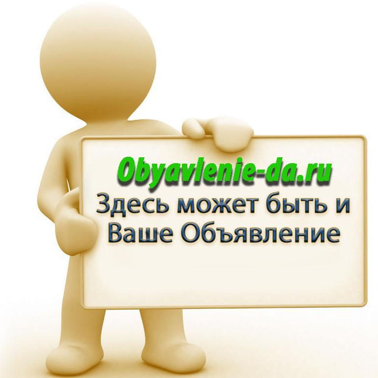 Помогаю продавать, покупать и рекламировать любые товары и услуги. Посетите наш бесплатный интернет сервис объявлений с фото - obyavlenie-da.ru