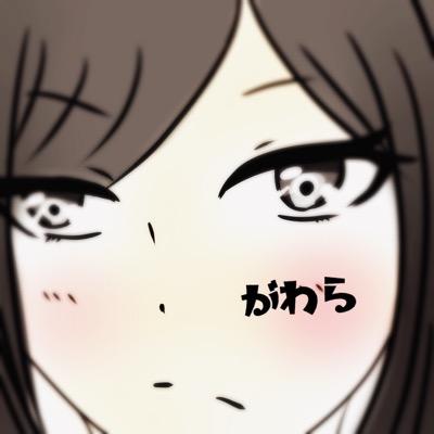がわらさんのプロフィール画像