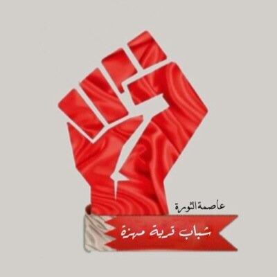 ‏‏‏‏{( باقون حتى إسقاط النظام الخليفي المجرم )} 
              Bahrain , Sitra , Mahazza