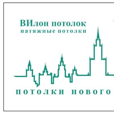 ВИлон потолок Натяжные потолки нового поколения : 
                    8 (495) 773-86-40
                     8(926) 520-02-09