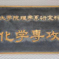 東京大学 大学院理学系研究科 化学専攻 理学部化学科