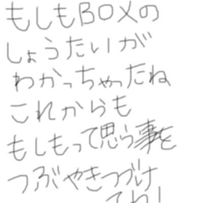 もしもbox Box Twitter