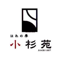 はれの季 小杉苑  静岡県藤枝市(@kosugien) 's Twitter Profile Photo