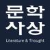문학사상 (@munhaksasang) Twitter profile photo