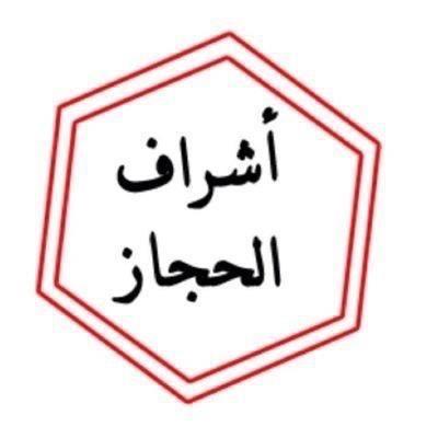 حملة لكشف (الرافضة) الذين يدعون النسب الشريف كذباً وزوراً وبهتانًا