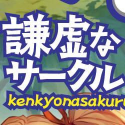 謙虚なサークル