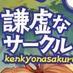 謙虚なサークル (@ofkenkyo) Twitter profile photo 謙虚なサークル (@ofkenkyo) Twitter profile photo