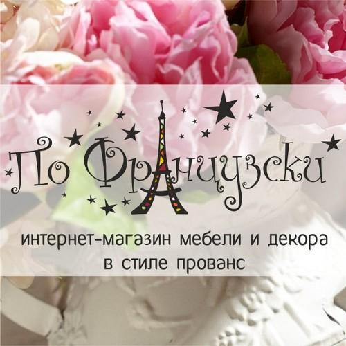 По-Французски: интернет-магазин мебели и декора в стиле прованс.