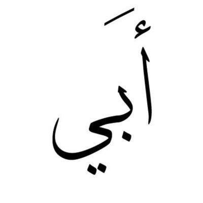 ‏‏... أسأل الله العظيم رب العرش العظيم # أن تشفي باباتي حبيبي