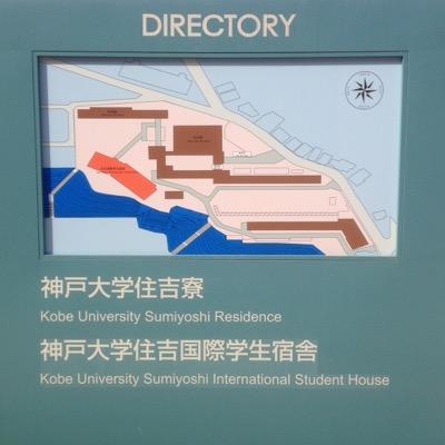 神戸大学住吉寮執行部 S Sumiyoshiryo Twitter