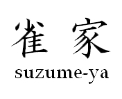 suzume_news's profile picture. アウトドアコーディネーター小雀 陣二のnews tweet ◎雑誌を中心にWEB、CMなどの企画をサポート ◎週末は神奈川県三浦市三崎港のカフェ「雀家」の情報もお知らせします◎最新書籍「焚き火料理の本」発売中！ ◎メールはこちらへ ✈ contact.suzumeya@gmail.com