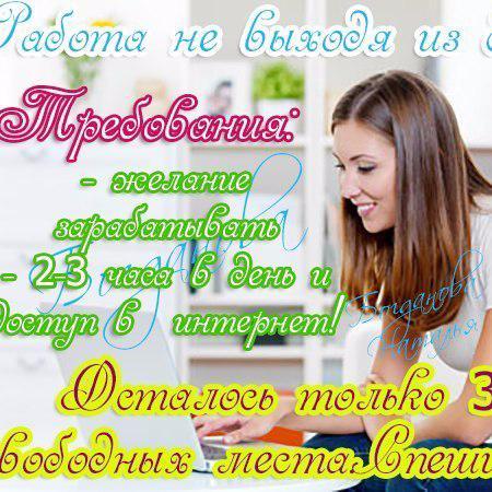 ПРЕДЛАГАЮ РАБОТУ НА ДОМУ!!!бЕЗ ВЛОЖЕНИЙ!ПИШИТЕ В ЛИЧКУ,ЛИБО НА ПОЧТУ kristinka.woll@mail.ru