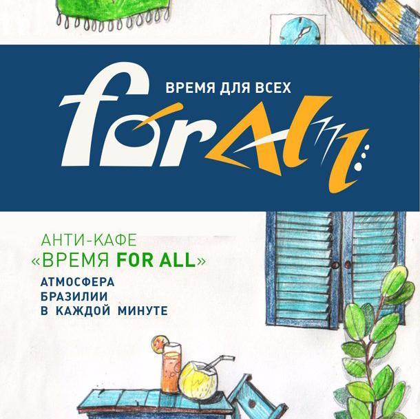 Антикафе Клуб ForAll