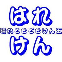 はれけん-けん玉情報発信- (@harekendama) 's Twitter Profile