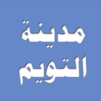مدينة التويم بسدير (@twaim_sudayr) 's Twitter Profile Photo مدينة التويم بسدير (@twaim_sudayr) 's Twitter Profile Photo