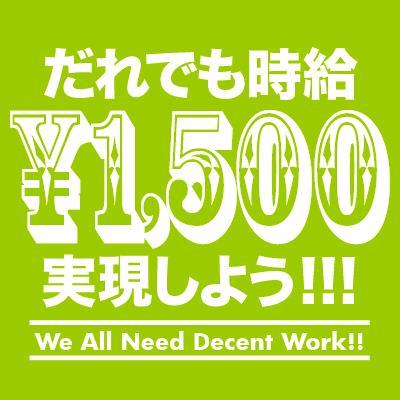 新宿地域に根ざして活動している労働組合。正社員・パート・アルバイト、雇用形態、職種問わず職場の悩み、トラブルなんでもお気軽にご相談ください！。電話番号は03-5272-8460。 そして、毎月元祖最賃1500円デモを実施中。新宿区長の吉住健一様、デモ規制を撤回してください。