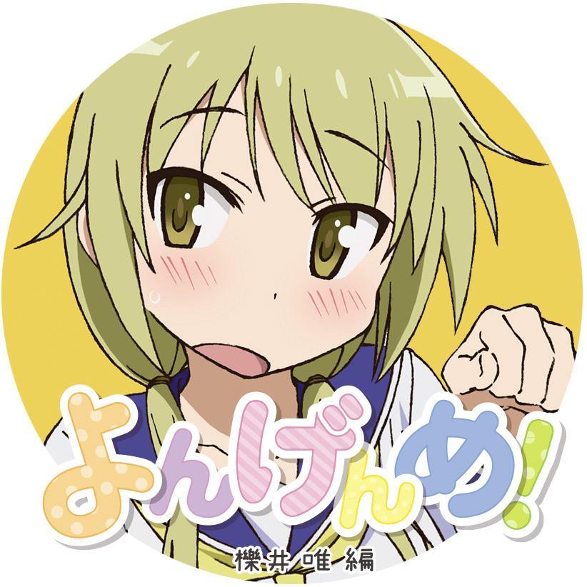 ゆゆ式CD公式＠よんげんめ発売中さんのプロフィール画像