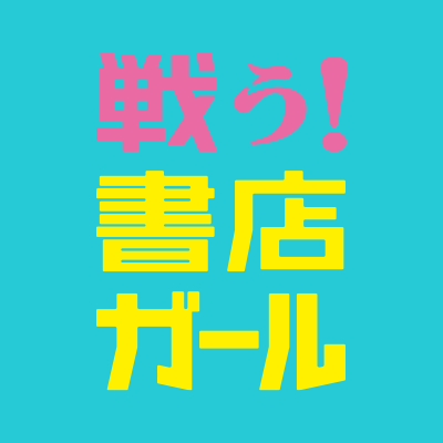 関西テレビ・フジテレビ系、火曜夜10時ドラマ「戦う！書店ガール」の公式Twitterです。渡辺麻友(AKB48)と稲森いずみのW主演。