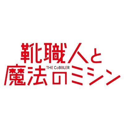 映画『靴職人と魔法のミシン』公式アカウント。6月5日（金）TOHOシネマズ シャンテほか全国公開！アダム・サンドラー×ダスティン・ホフマン 『扉をたたく人』トム・マッカーシー監督最新作！© 2014 COBBLER NEVADA, LLC.  ALL RIGHTS RESERVED.