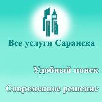 Все услуги Саранске в удобном для Вас месте!