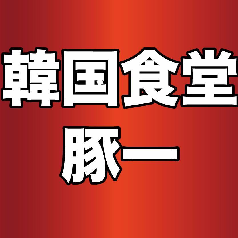 下北沢で韓国料理と焼肉（サムギョプサル）を一番美味しく安く楽しめる店作りと下北沢の情報と交流を深めたいです。