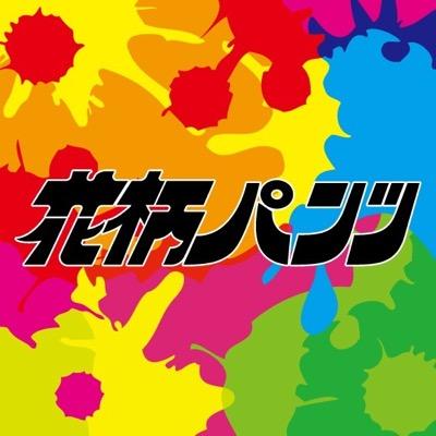 [花柄パンツ] 京都造形芸術大学2014年3月卒業 / ダンスパフォーマンスユニット/ 女の真髄をえぐり出すようなパフォーマンスを作っている。 【次回公演】「KYOTO」@かもがわカフェ(https://t.co/qQEFRmZX9a)   3月5日(土)6日(日) 両日18:00.20:00