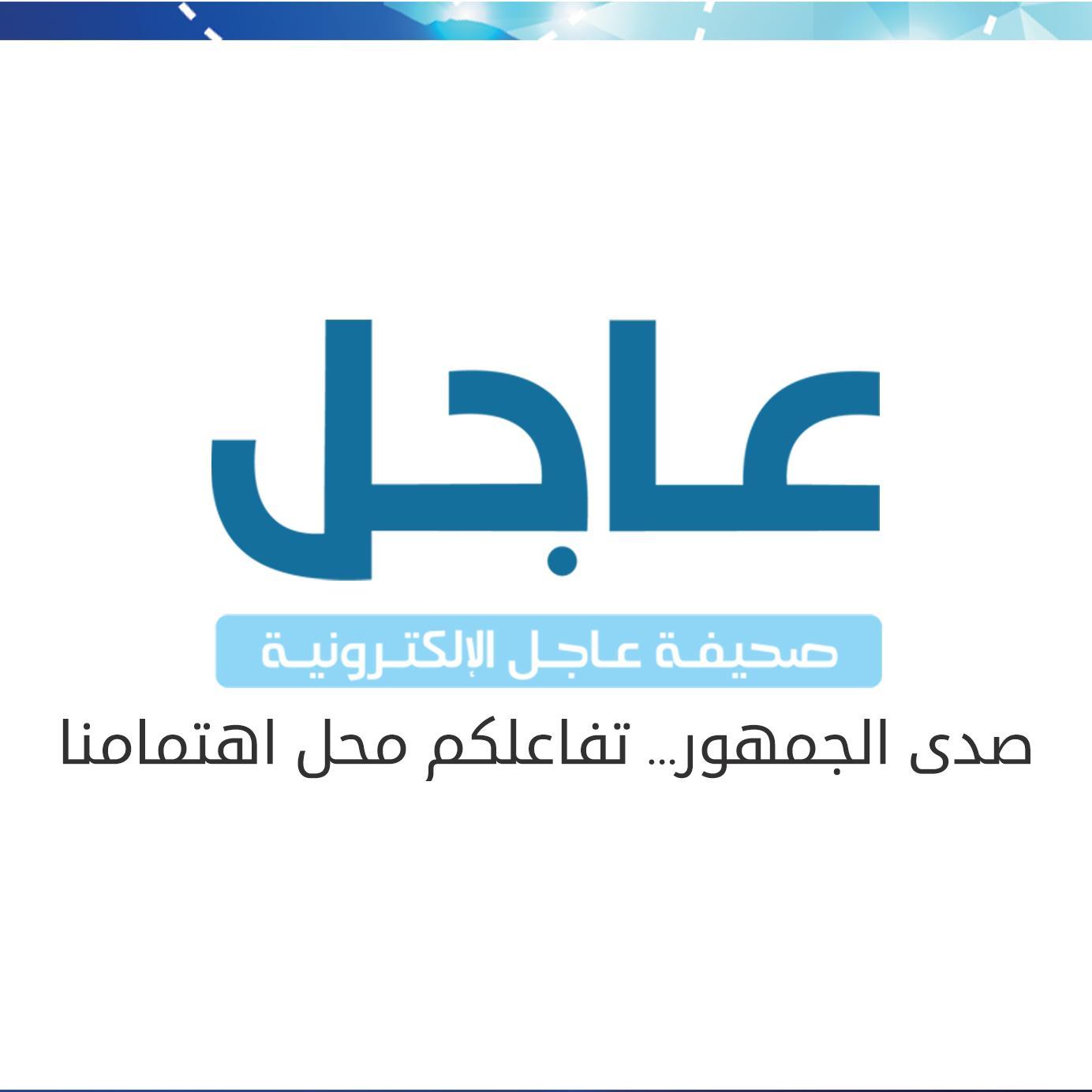 حساب للتواصل مع جمهور ⁧#صحيفة_عاجل⁩. هنا نستمع لشكواكم، نرد على استفساراتكم، ونرحب بآرائكم | ⁦@ajlnews