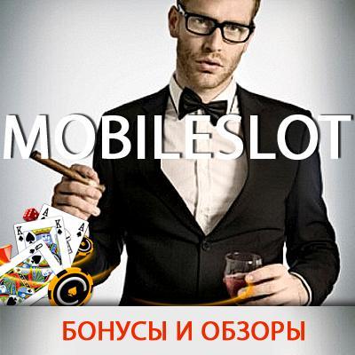 Все о мобильных и интернет казино. Лучшие бонусы, акции, турниры и джекпоты!