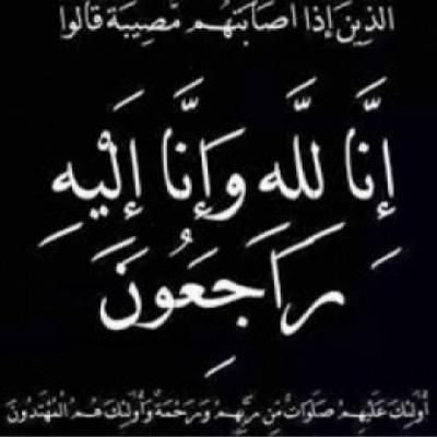 حساب خاص لاخبار الوفيات في مملكة البحرين ،، بعيداً عن السياسة والطائفية دشن في 2 يوليو 2012