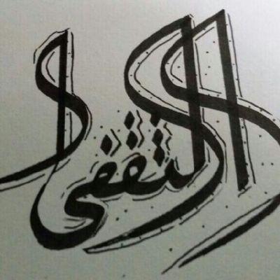 althagafi_ahmad's profile picture. ‏‏لا تدور زلتي ... وانت خابرني تسفو...♡