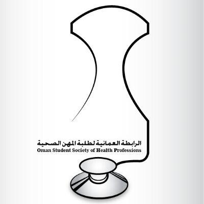 الرابطة العمانية لطلبة المهن الصحية Oman Student Society of Health Professions